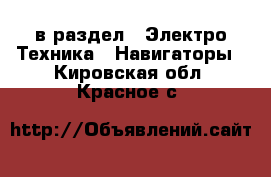  в раздел : Электро-Техника » Навигаторы . Кировская обл.,Красное с.